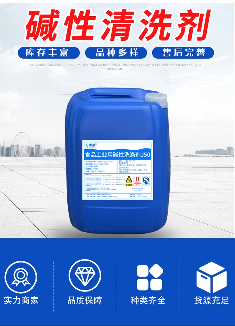 食品工業堿性清洗劑J50 高效去污與安全消毒的多功能清潔專家