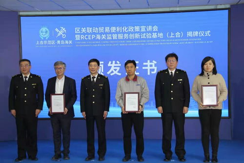 青島海關rcep監(jiān)管服務創(chuàng)新試驗基地 上合 揭牌